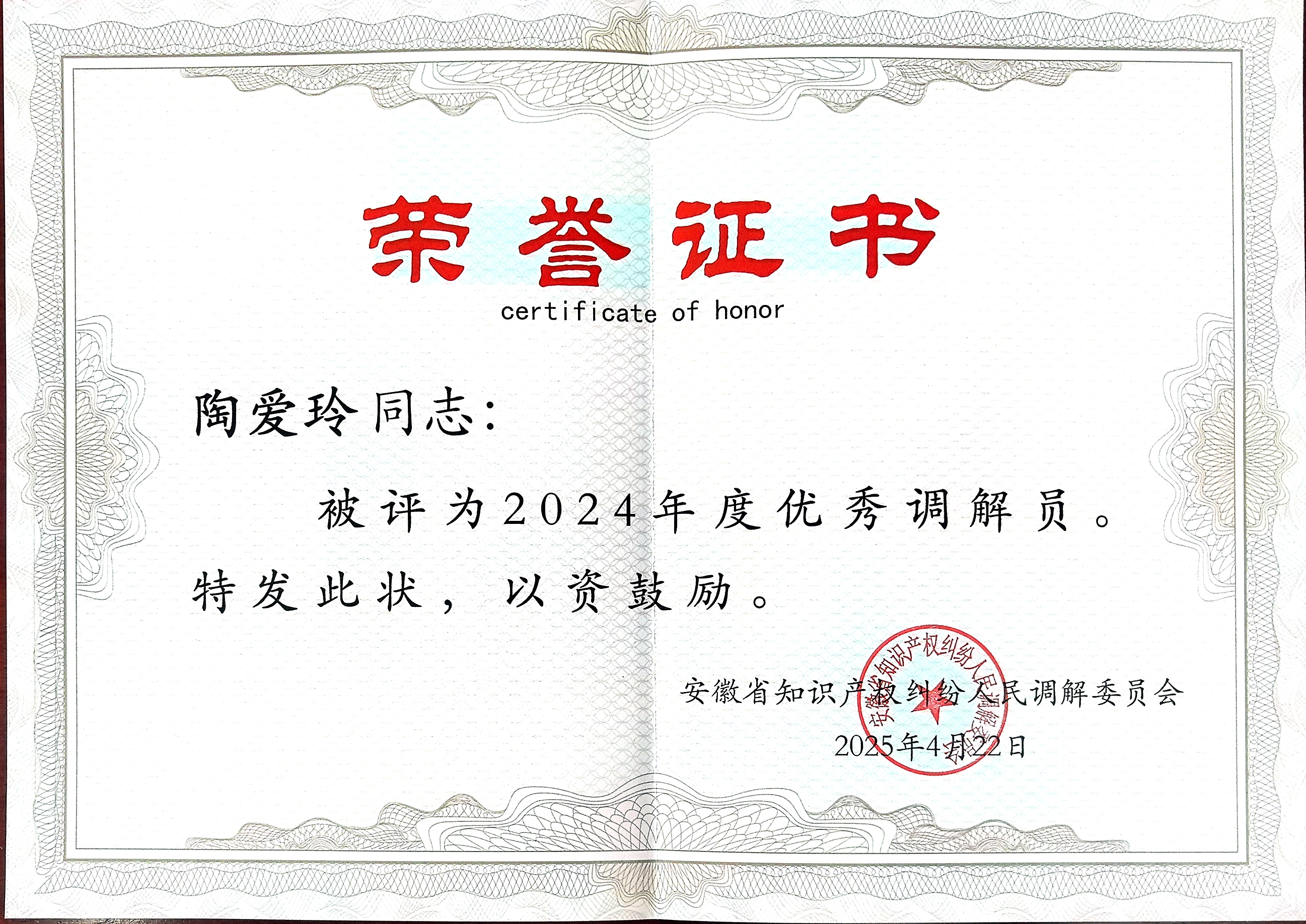 祝贺：陶爱玲总经理 荣获2024年度优秀调解员称号