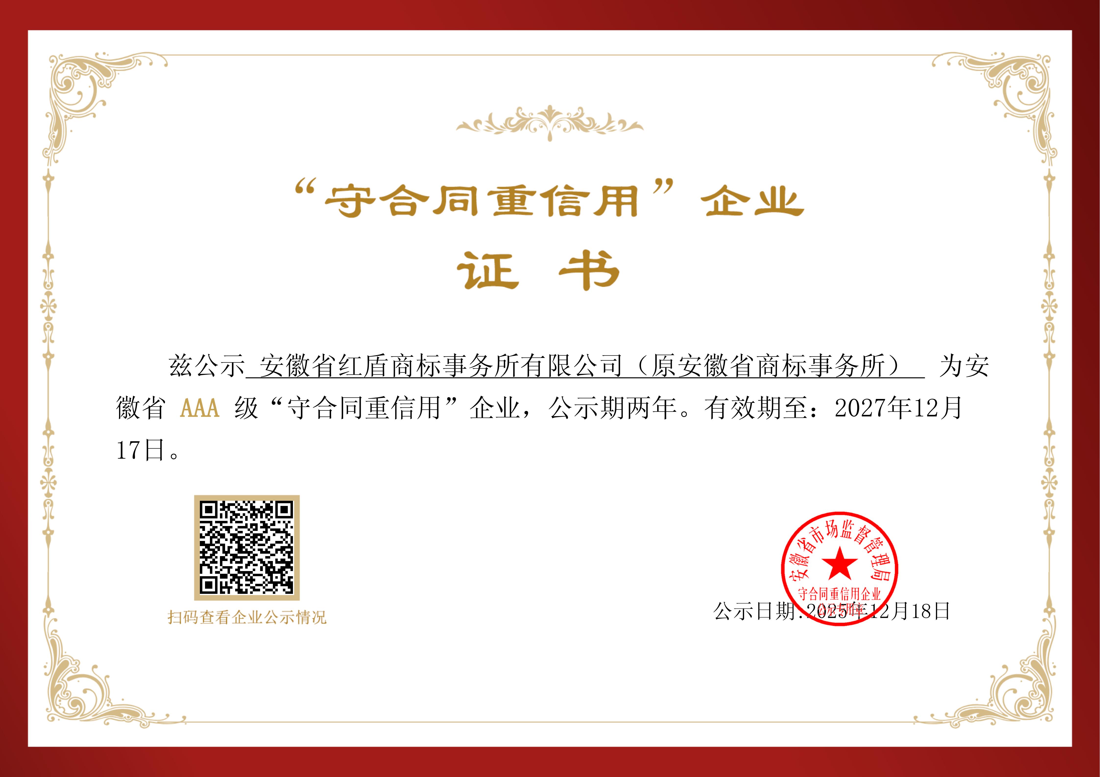 2025年 安徽省 AAA 级“守合同重信用”企业