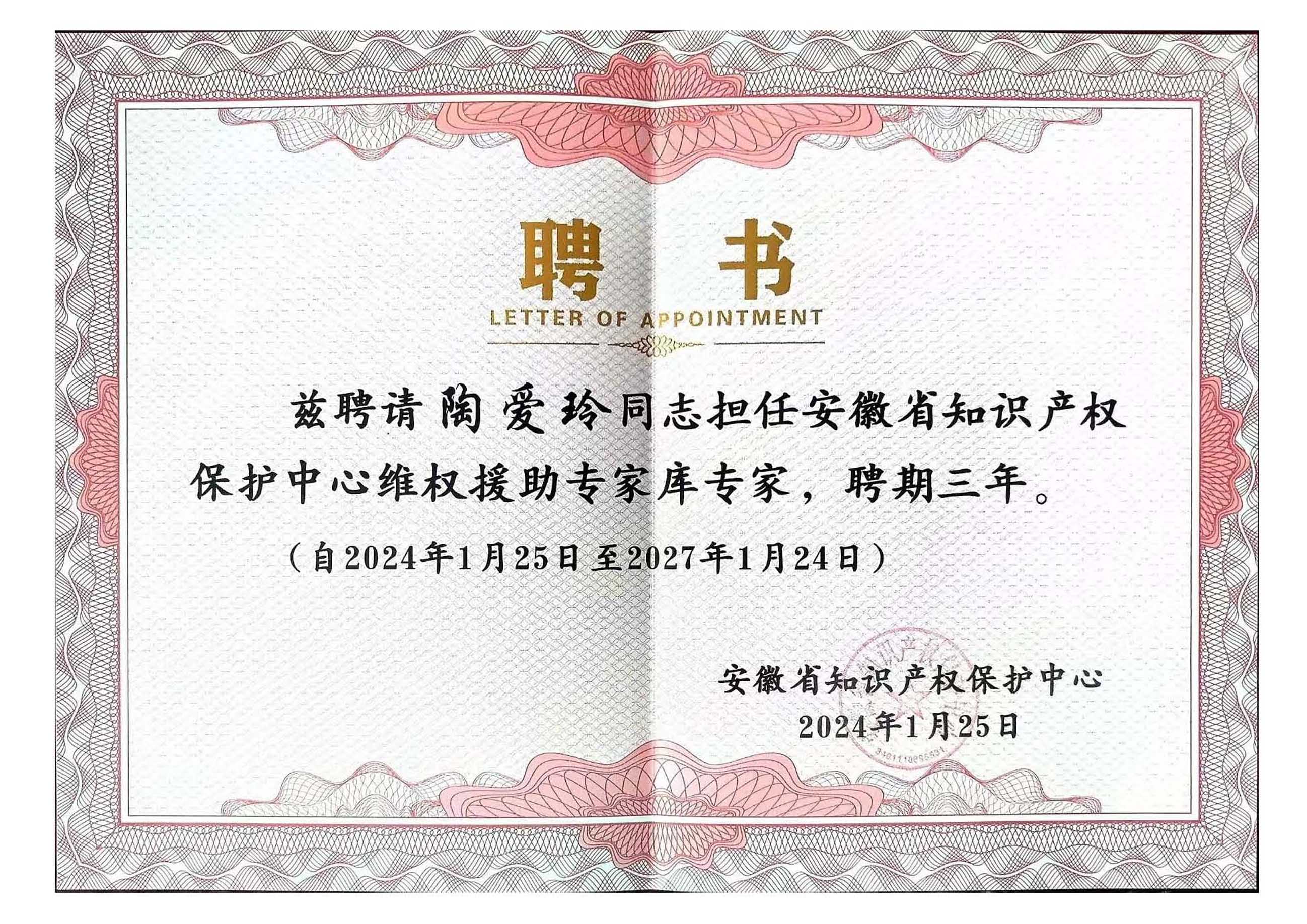 2024年安徽省知识产权保护中心维权援助专家库专家
