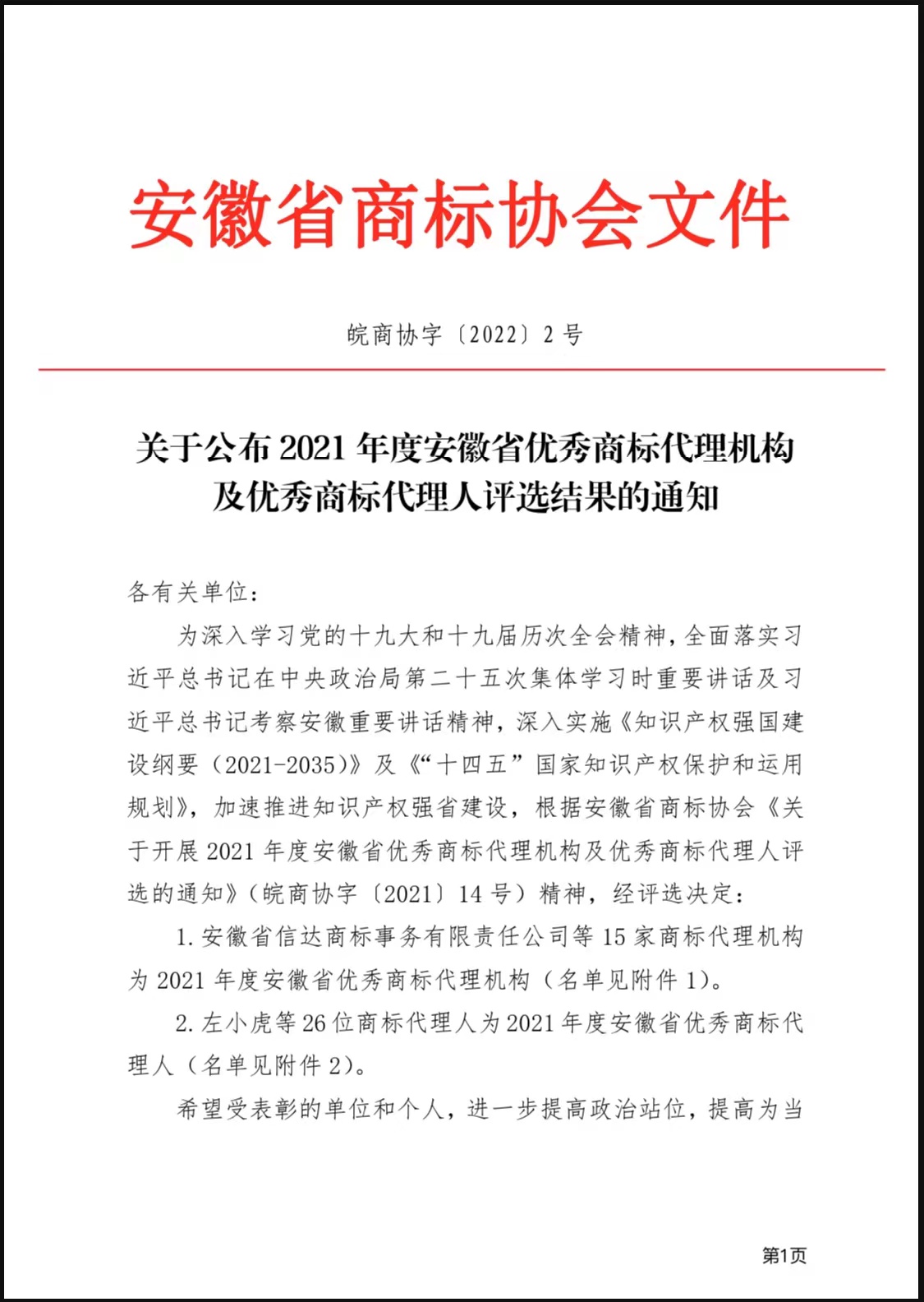 热烈祝贺安徽省红盾商标事务所被评为2021年度优秀商标代理机构