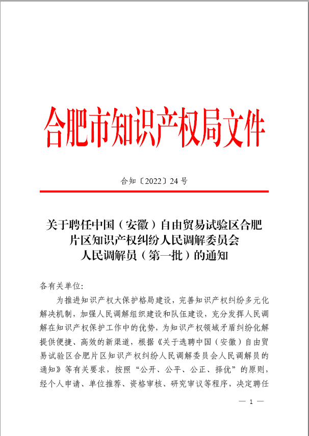 关于聘任中国(安徽)自由贸易试验区合肥片区知识产权纠纷人民调解委员会人民调解员(第一批)的通知